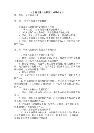 《学前儿童社会教育》知识点总结