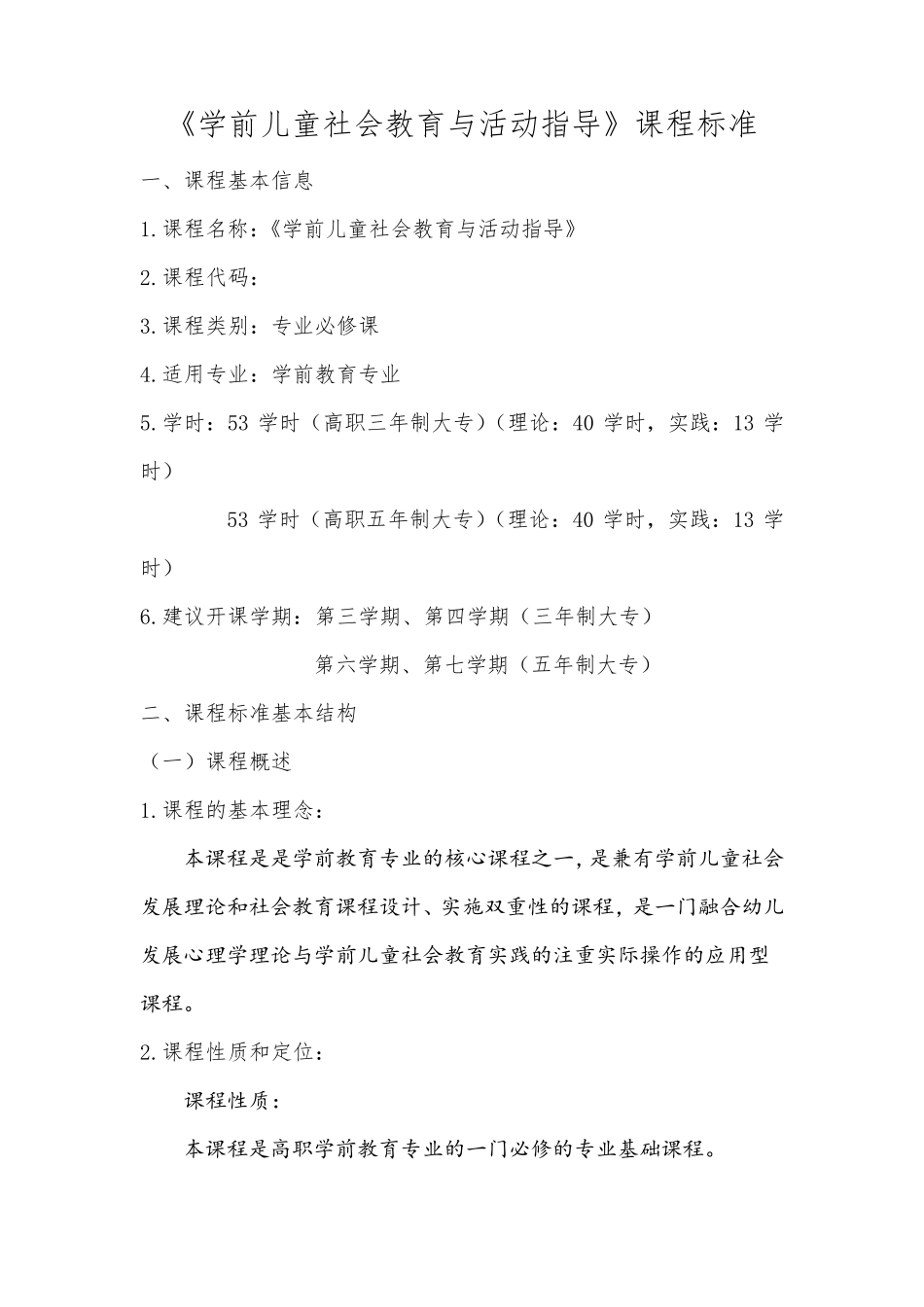 《学前儿童社会教育与活动指导》课程标准_第1页