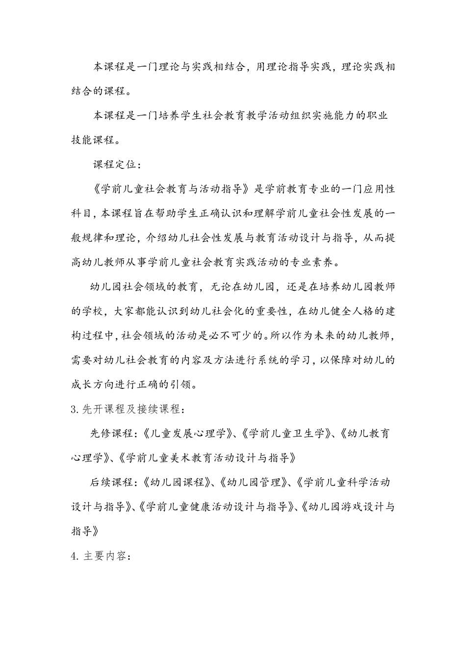 《学前儿童社会教育与活动指导》课程标准_第2页