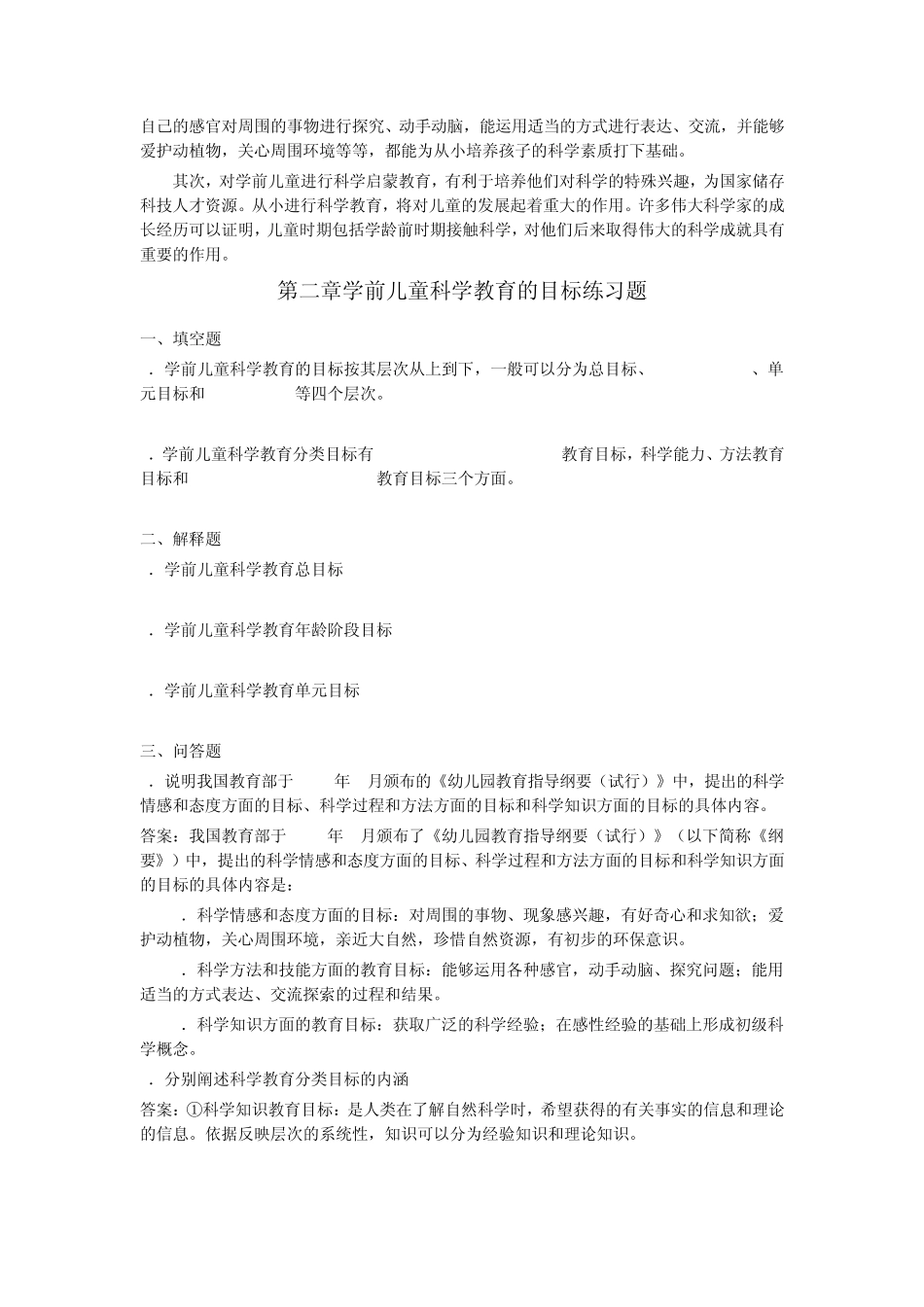 《学前儿童科学教育》各章练习题_第2页
