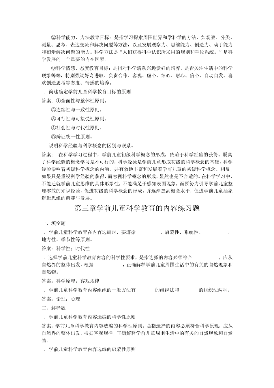 《学前儿童科学教育》各章练习题_第3页
