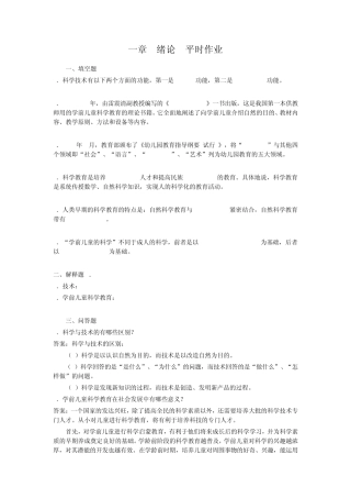 《学前儿童科学教育》各章练习题
