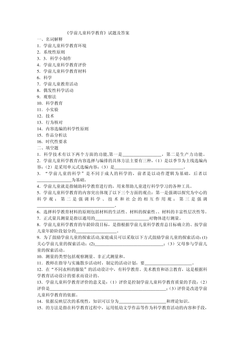 《学前儿童科学教育》试题及答案2014年_第1页