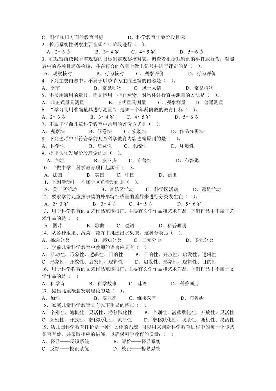 《学前儿童科学教育》试题及答案2014年_第3页