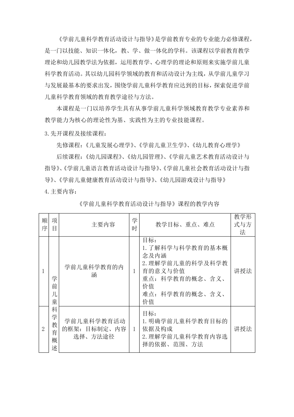 《学前儿童科学教育活动设计与指导》课程标准_第2页