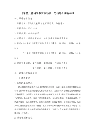 《学前儿童科学教育活动设计与指导》课程标准