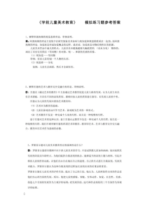 《学前儿童美术教育》AB模拟练习题参考答案