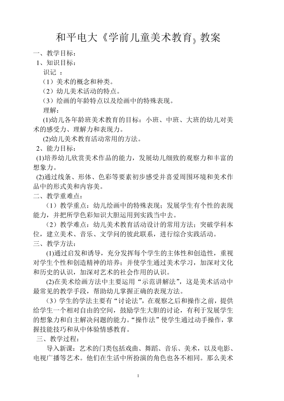 《学前儿童美术教育》教案_第1页
