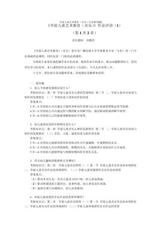 《学前儿童艺术教育(音乐)》作业参考答案