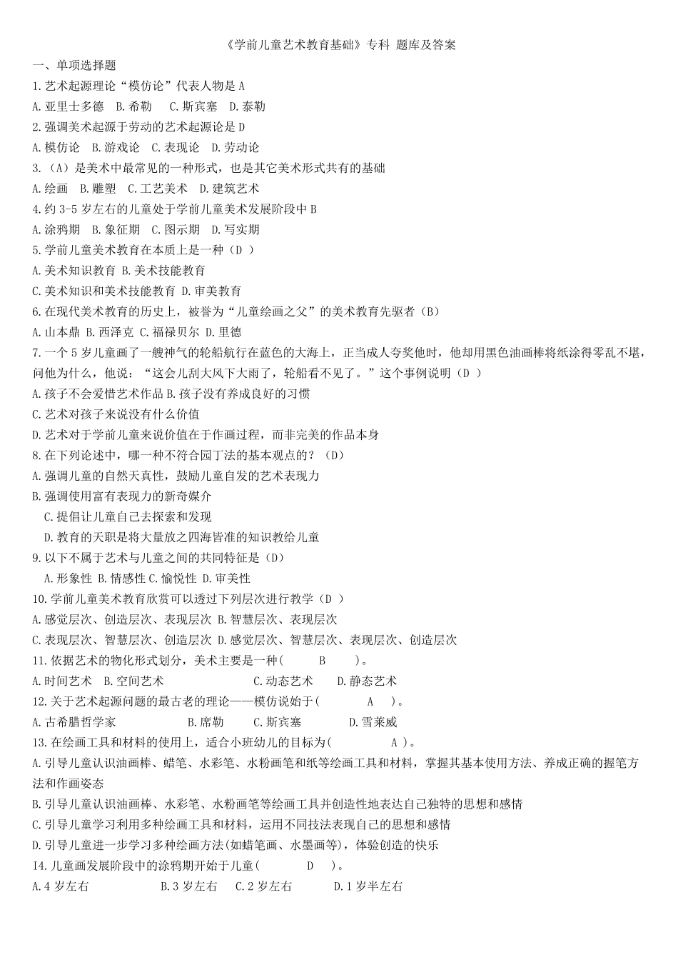 《学前儿童艺术教育基础》专科题库及答案_第1页