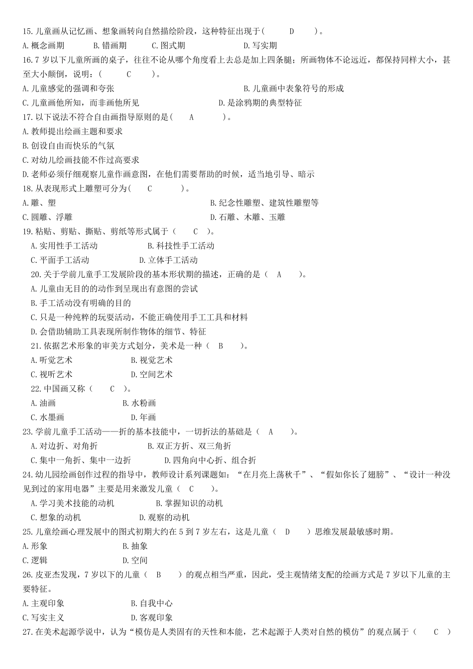《学前儿童艺术教育基础》专科题库及答案_第2页