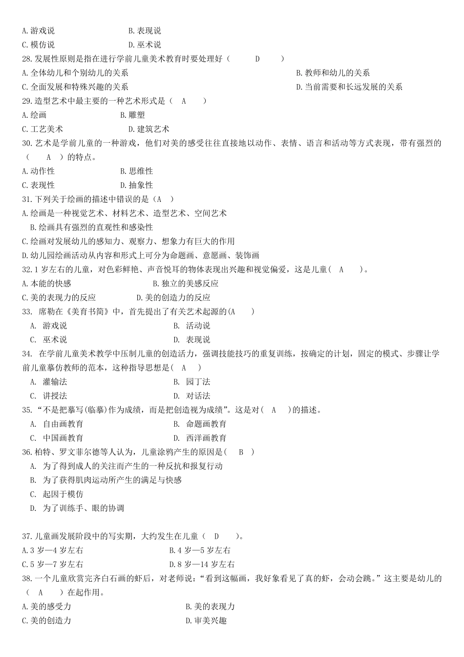 《学前儿童艺术教育基础》专科题库及答案_第3页