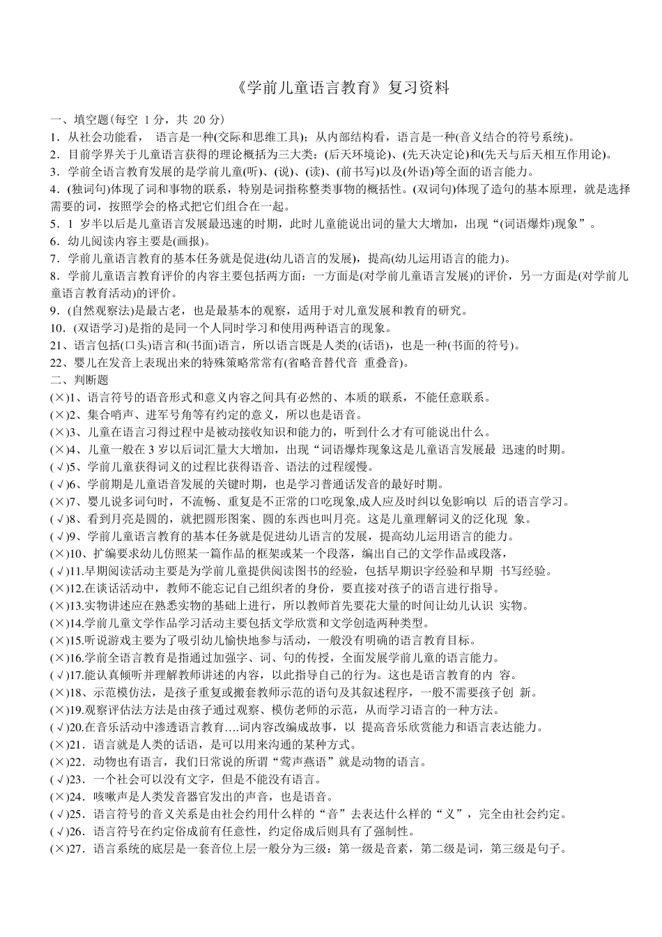 《学前儿童语言教育》复习资料_第1页