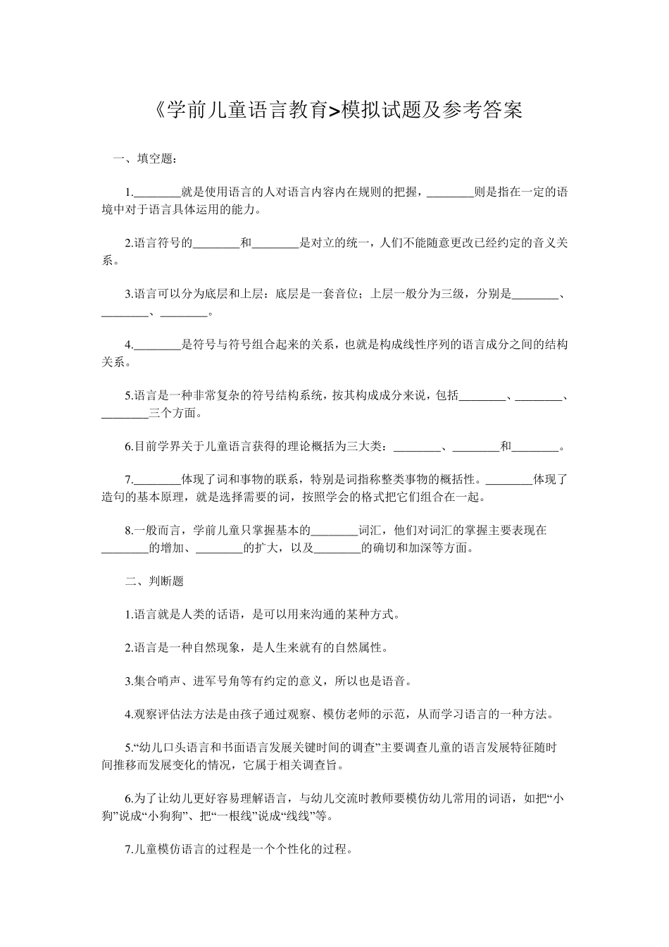 《学前儿童语言教育》模拟试题及参考答案_第1页