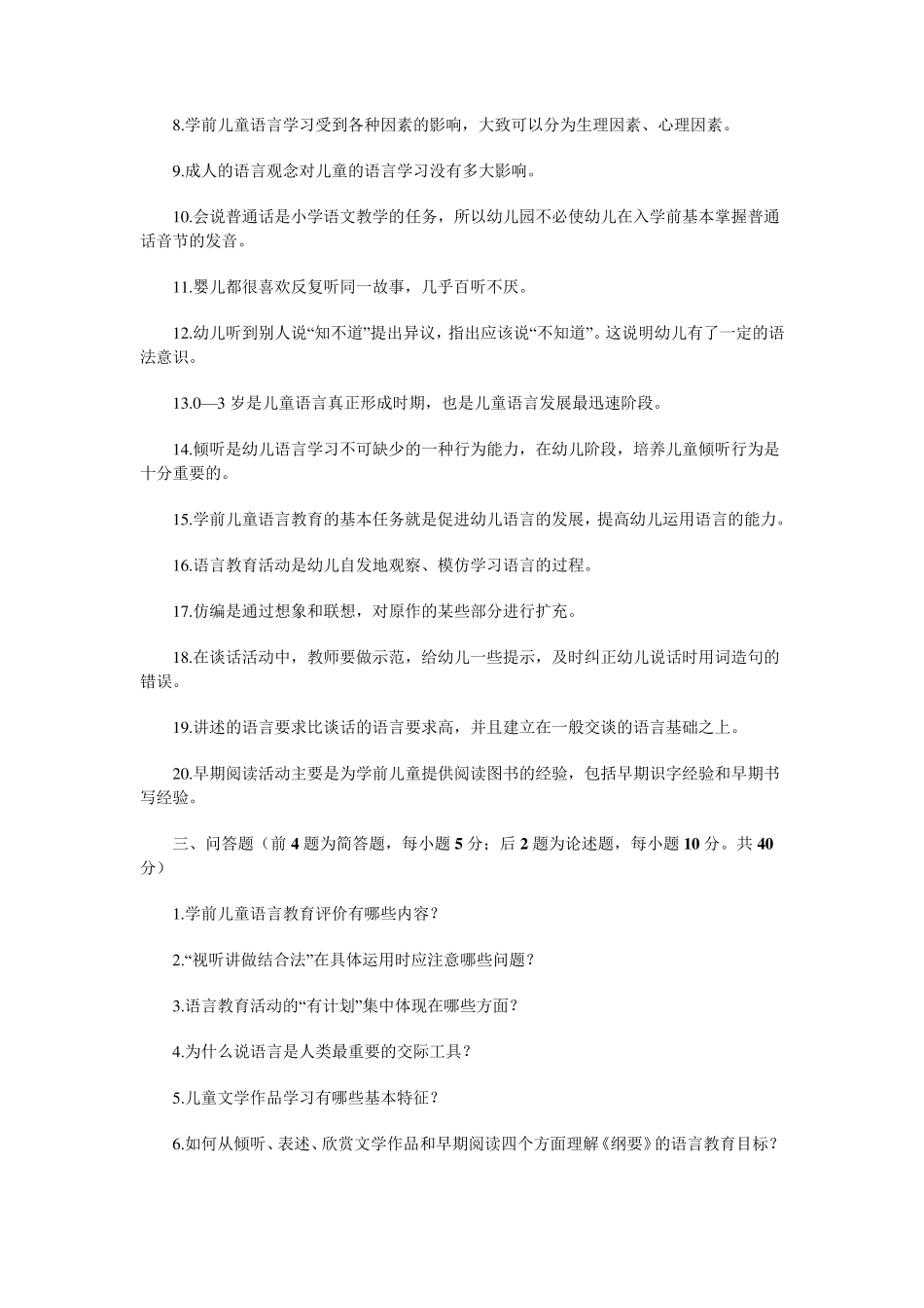 《学前儿童语言教育》模拟试题及参考答案_第2页
