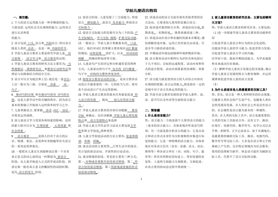 《学前儿童语言教育》考前综合练习题答案_第1页