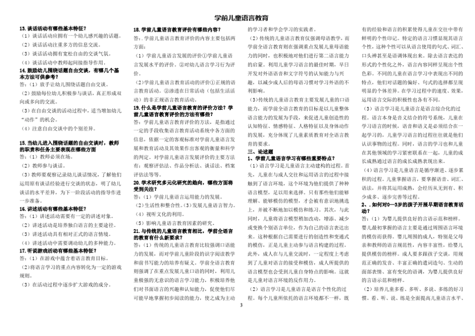 《学前儿童语言教育》考前综合练习题答案_第3页