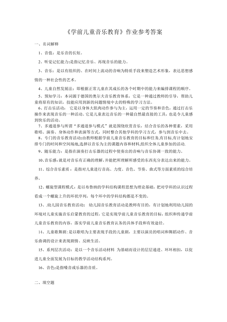 《学前儿童音乐教育》作业参考答案听觉记忆能力名词解释_第1页