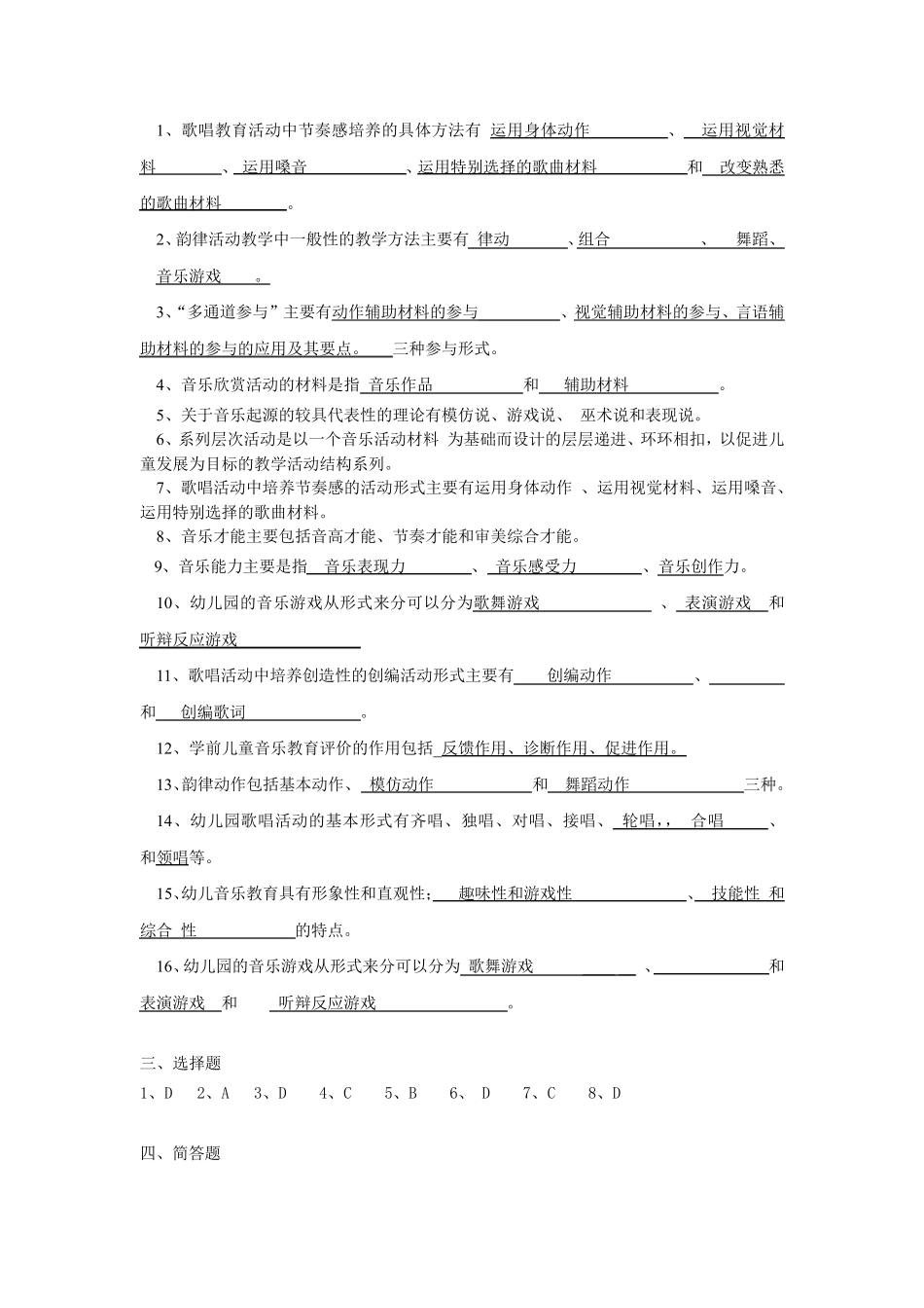 《学前儿童音乐教育》作业参考答案听觉记忆能力名词解释_第2页