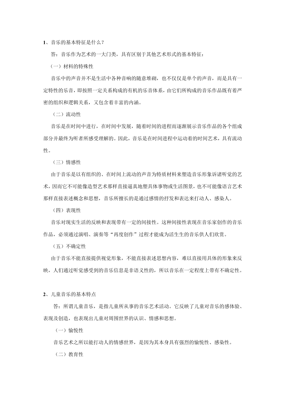 《学前儿童音乐教育》作业参考答案听觉记忆能力名词解释_第3页