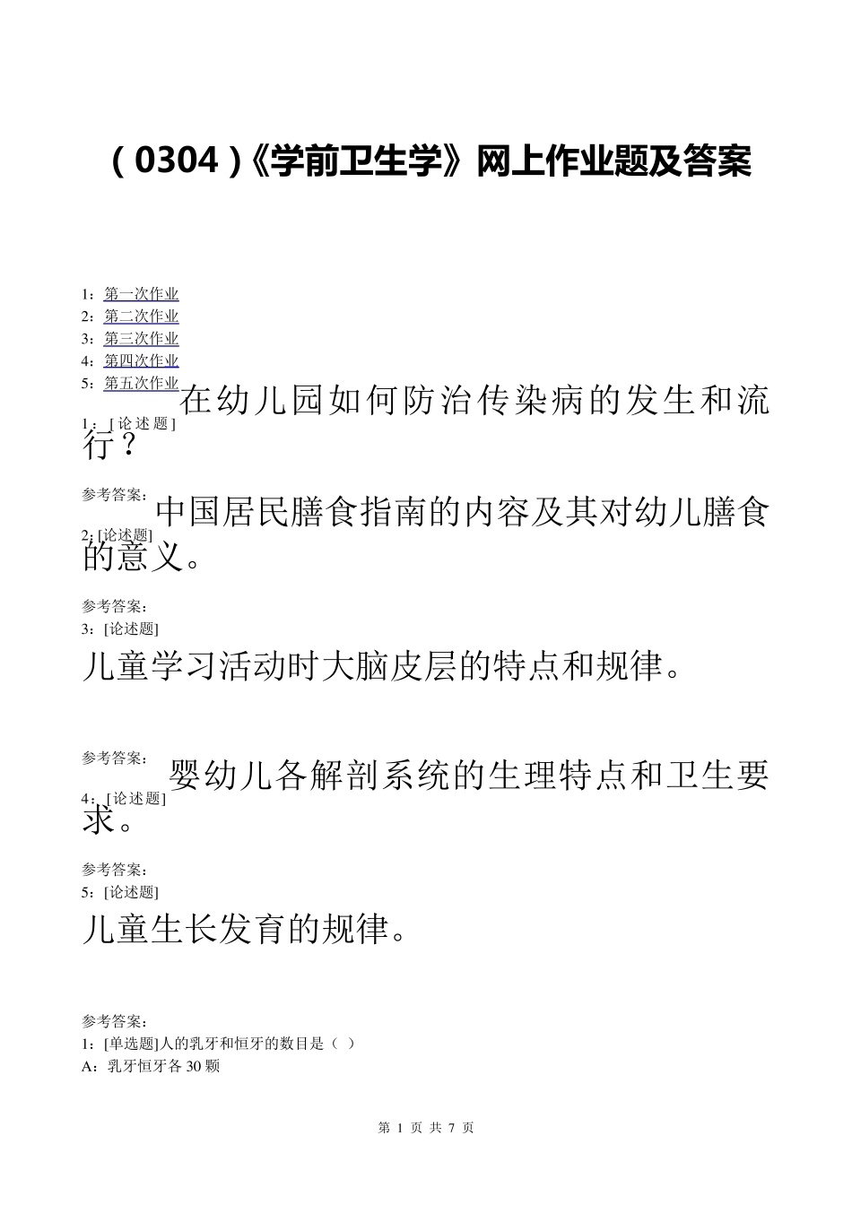 《学前卫生学》网上作业题及答案_第1页