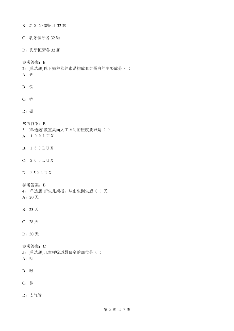 《学前卫生学》网上作业题及答案_第2页