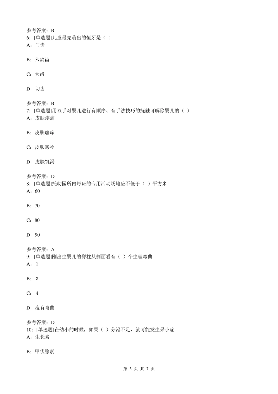 《学前卫生学》网上作业题及答案_第3页