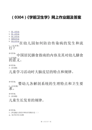 《学前卫生学》网上作业题及答案