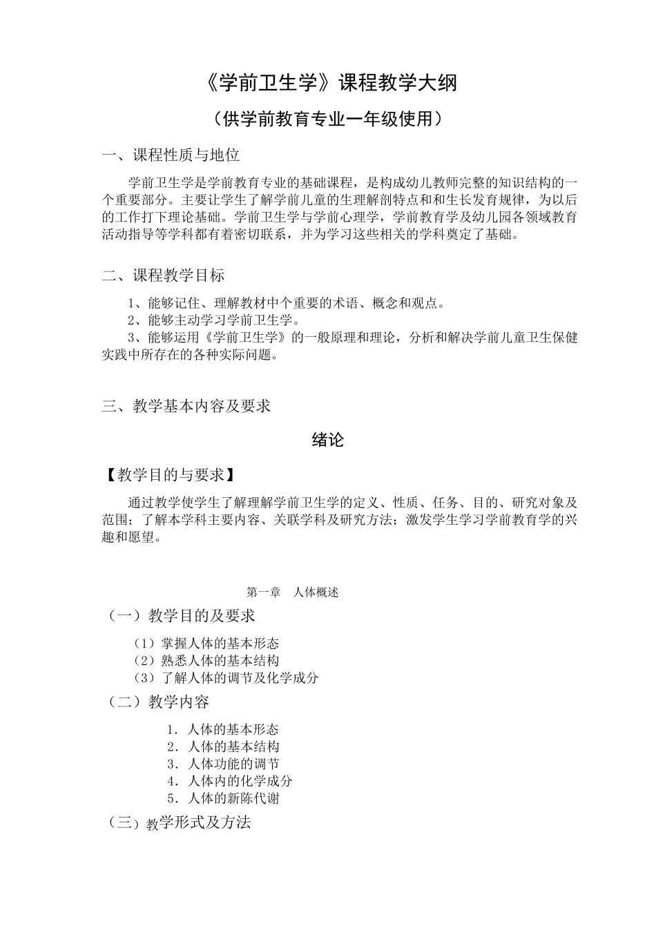 《学前卫生学》课程教学大纲_第1页