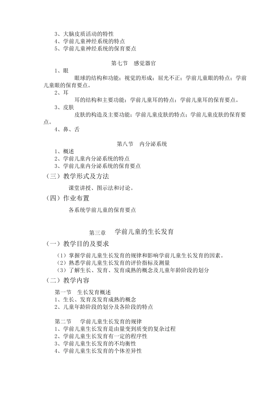 《学前卫生学》课程教学大纲_第3页