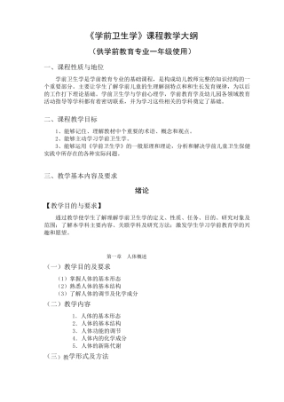《学前卫生学》课程教学大纲