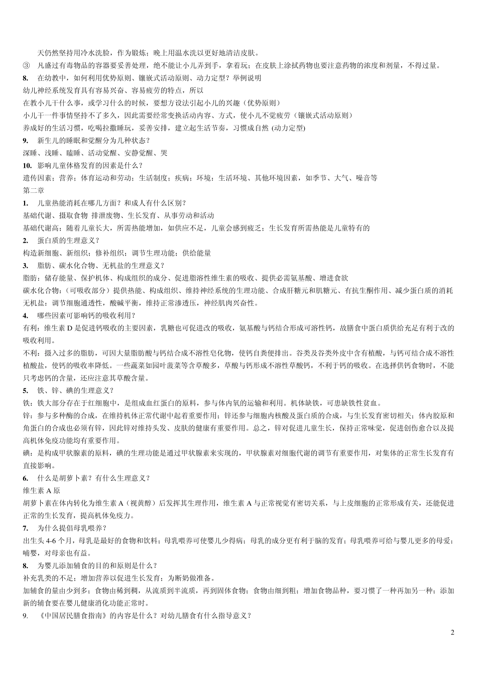 《学前卫生学》课后思考题汇总_第2页