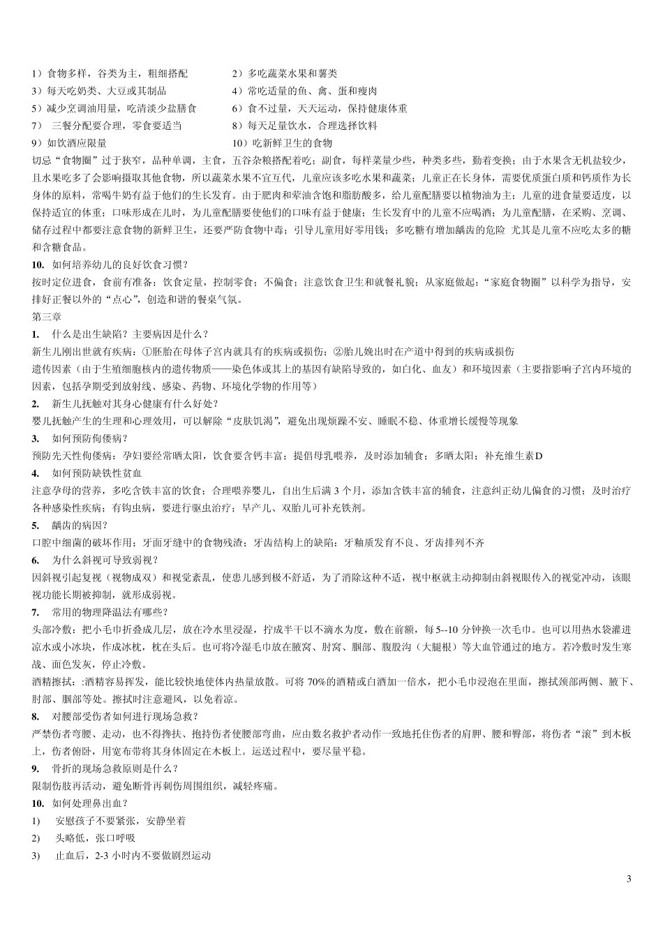 《学前卫生学》课后思考题汇总_第3页