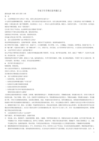 《学前卫生学》课后思考题汇总