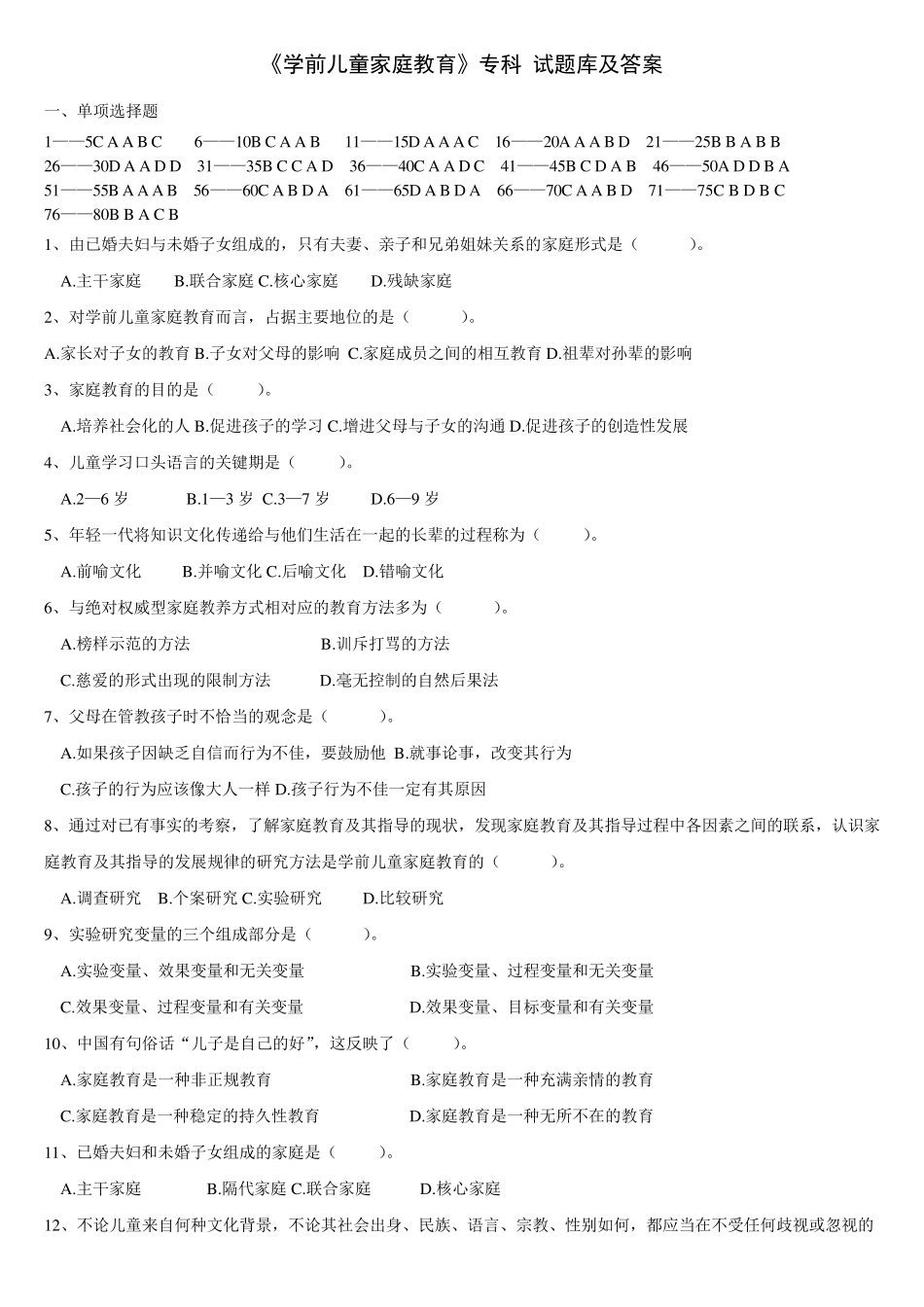 《学前家庭教育》专科试题库及答案_第1页