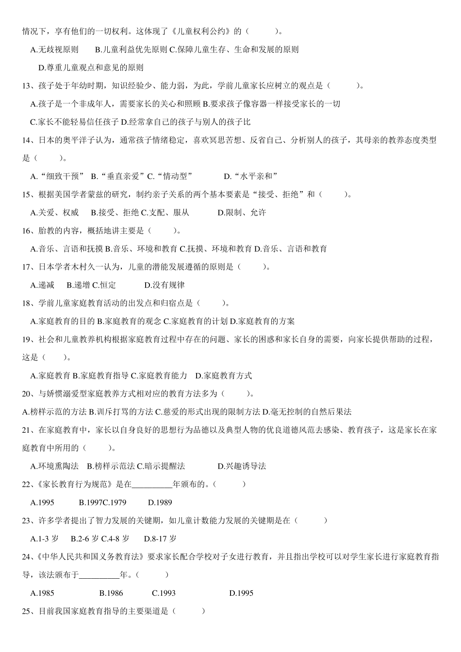 《学前家庭教育》专科试题库及答案_第2页