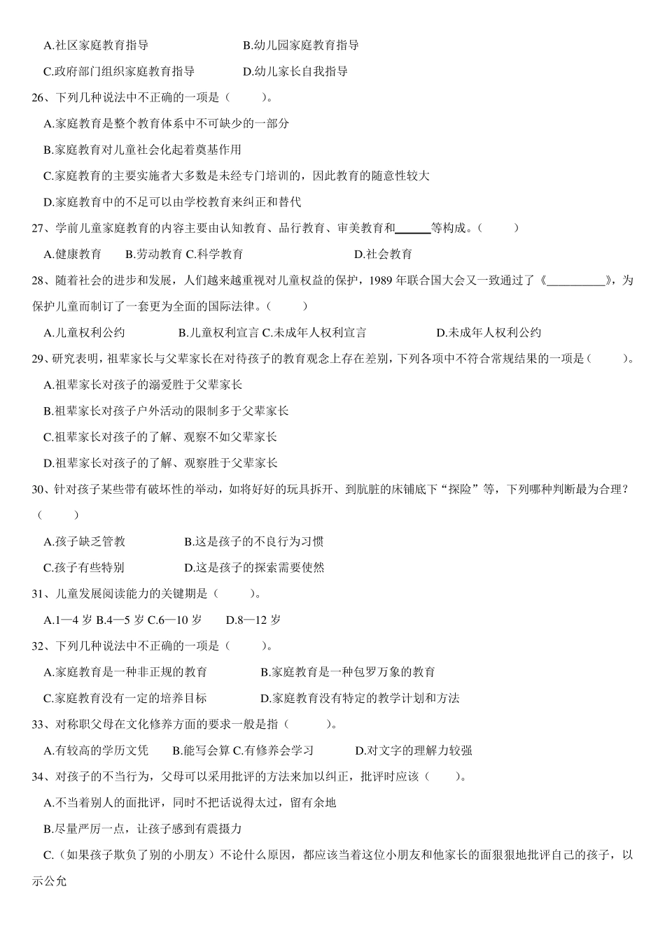 《学前家庭教育》专科试题库及答案_第3页