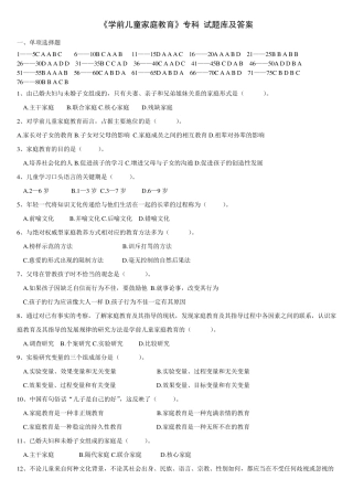 《学前家庭教育》专科试题库及答案