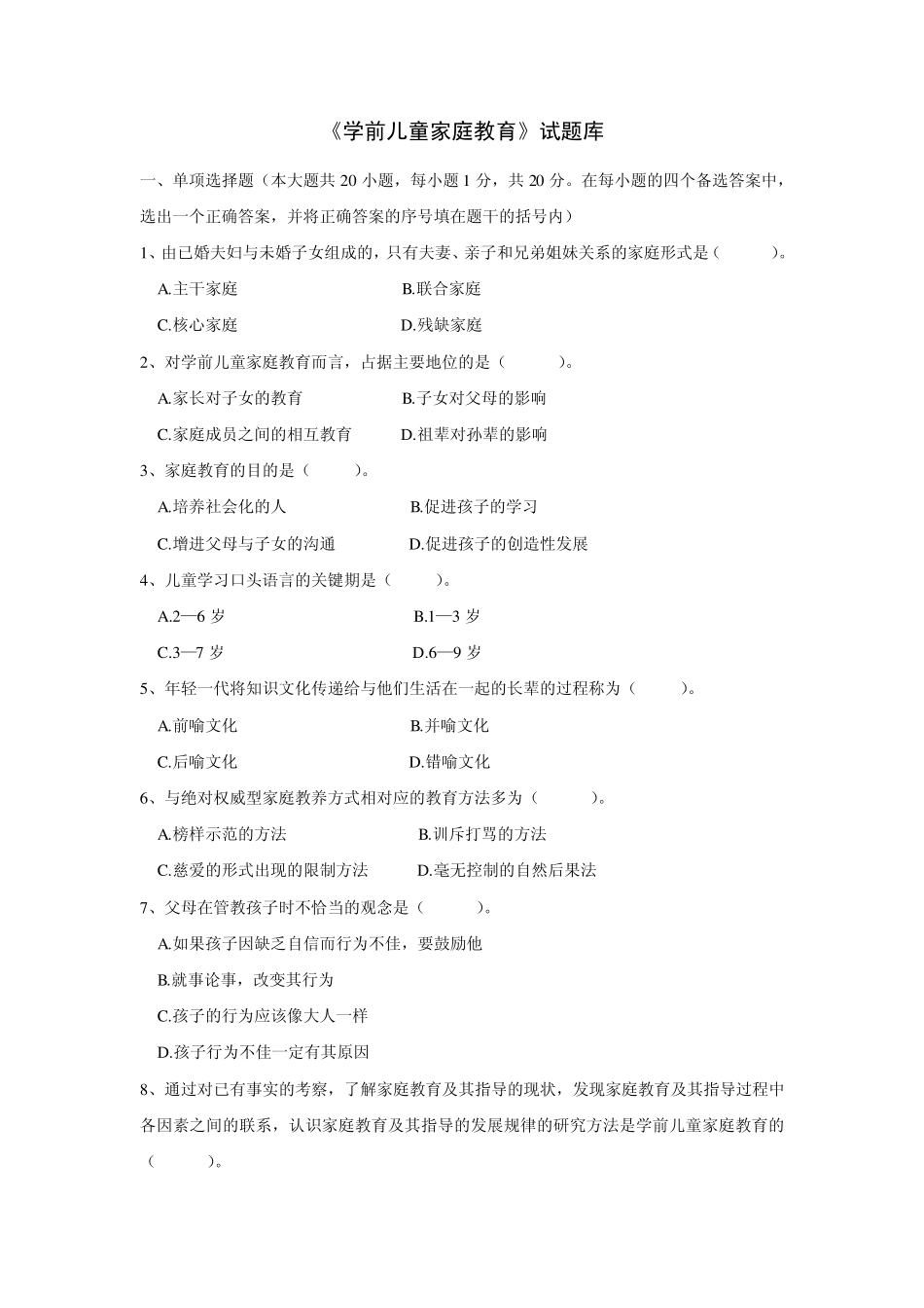 《学前家庭教育》试题库_第1页