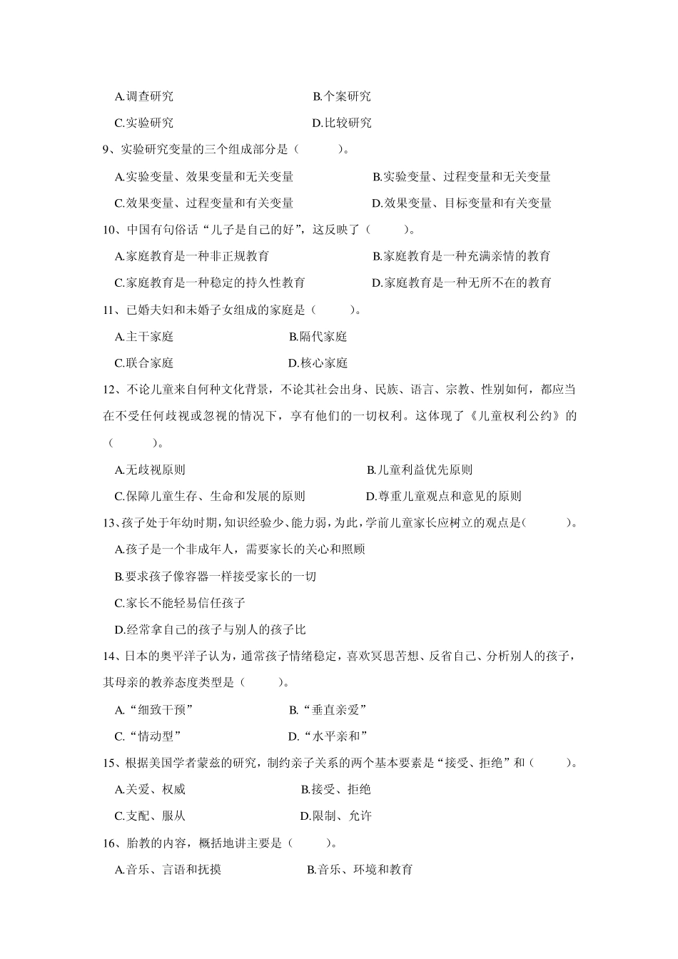 《学前家庭教育》试题库_第2页