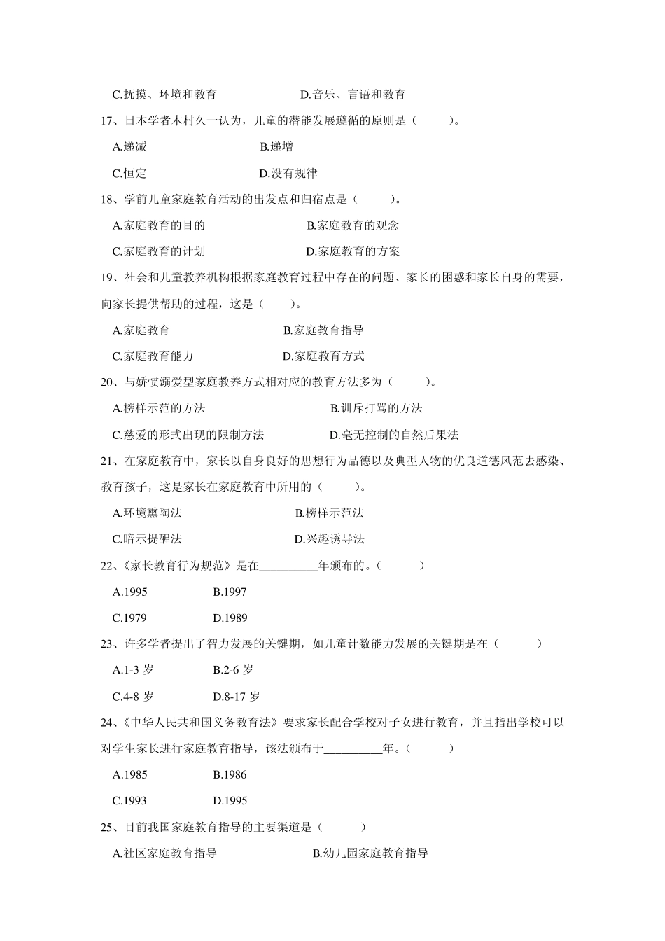 《学前家庭教育》试题库_第3页