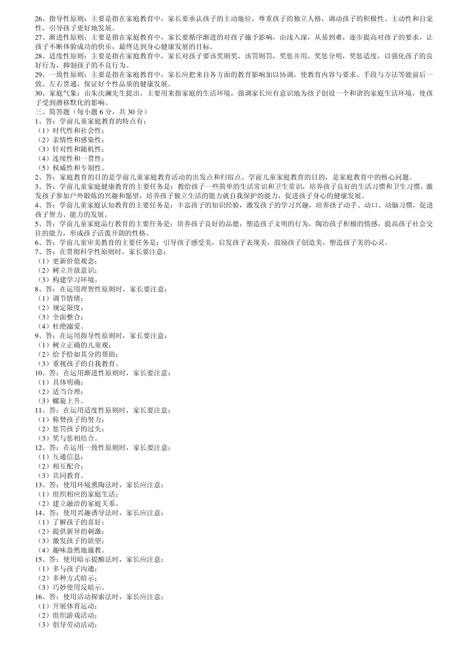 《学前家庭教育》试题库答案_第2页