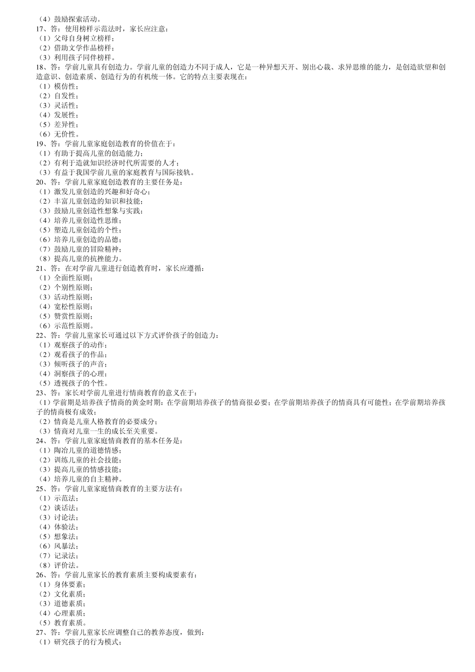 《学前家庭教育》试题库答案_第3页