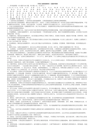 《学前家庭教育》试题库答案