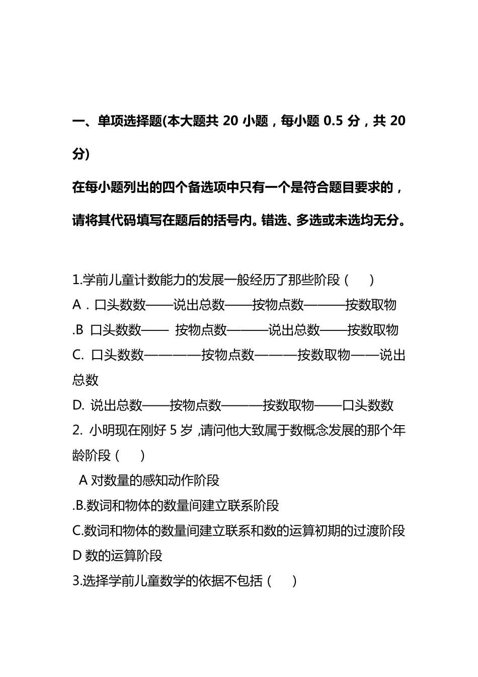 《学前幼儿数学活动设计与指导》试题及答案_第2页