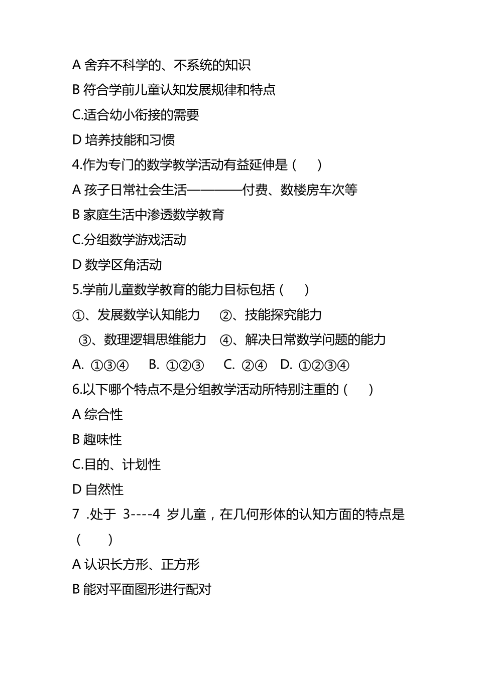 《学前幼儿数学活动设计与指导》试题及答案_第3页