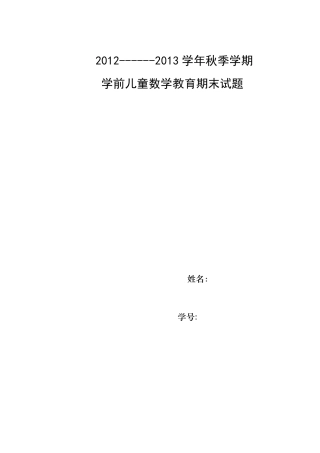 《学前幼儿数学活动设计与指导》试题及答案