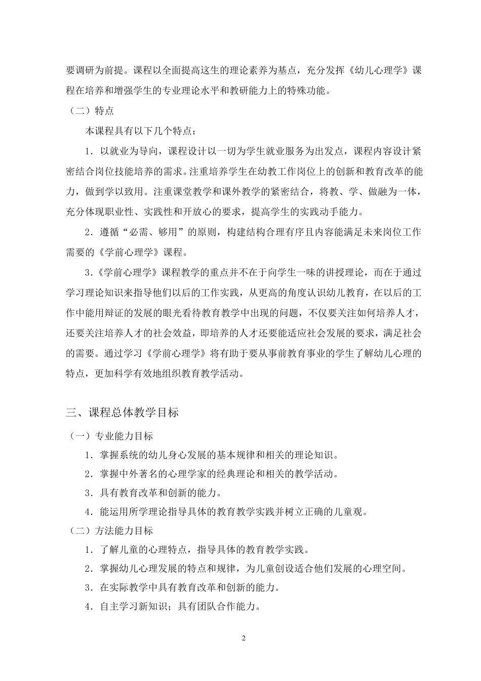 《学前心理学》教学大纲_第2页