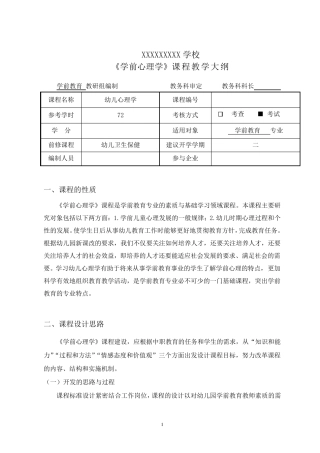 《学前心理学》教学大纲