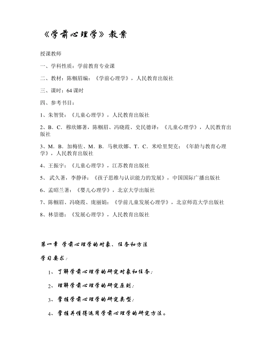 《学前心理学》教案汇总_第1页
